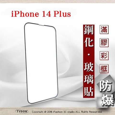 Tyson 太森 Apple iPhone 14 Plus (6.7吋)- 2.5D滿版滿膠 彩框鋼化玻璃保護貼 9H