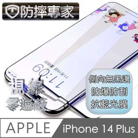 防摔專家 iPhone 14 全系列 無邊膜藍光鋼化玻璃保護貼