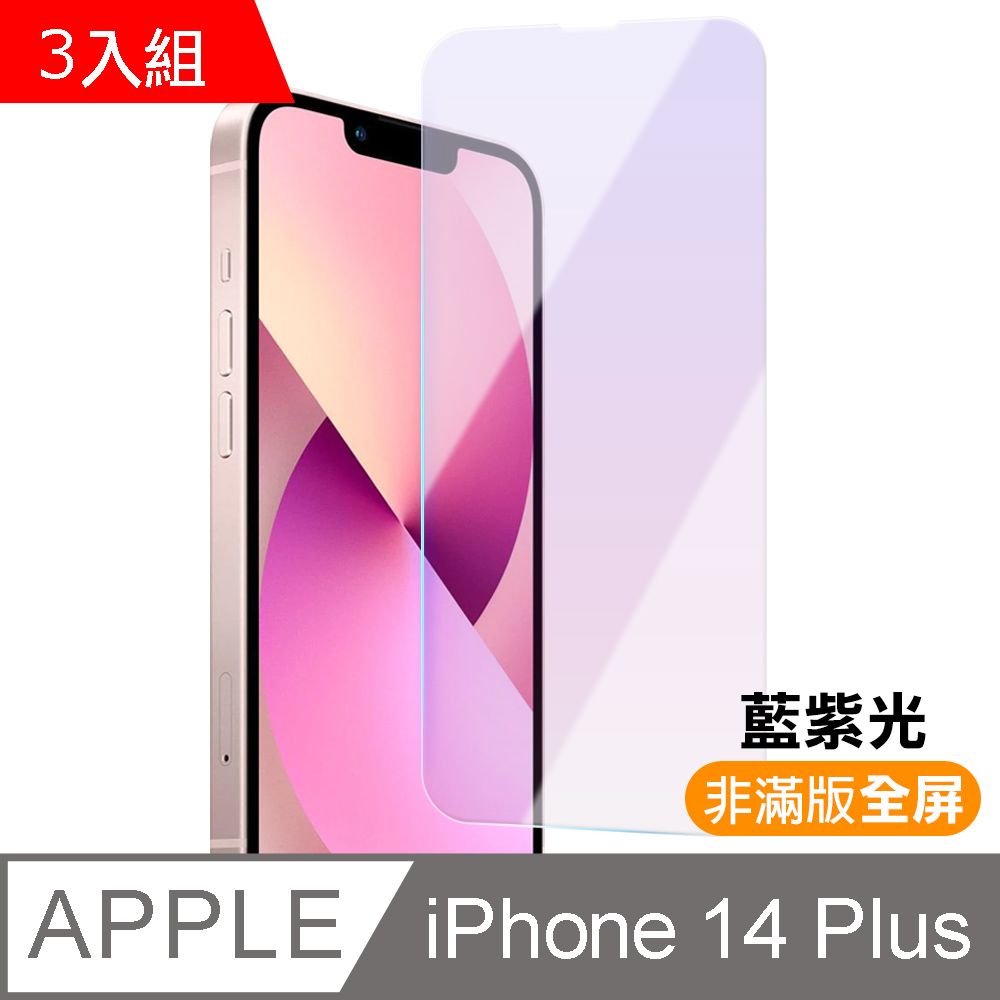  超值3入組 iPhone 14 Plus i14Plus 非滿版 藍光 9H 鋼化膜 手機 螢幕 保護貼 iPhone14Plus保護貼 iPhone14Plus鋼化膜 i14Plus保護貼 i14Plus鋼化膜