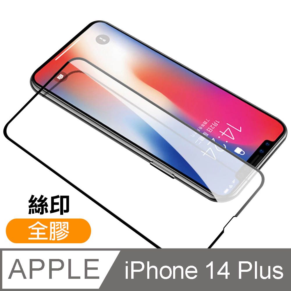  iPhone 14 Plus 滿版 全膠 9H 玻璃 鋼化膜 手機 螢幕 保護貼 iPhone14Plus保護貼 iPhone14Plus鋼化膜 i14Plus保護貼 i14Plus鋼化膜