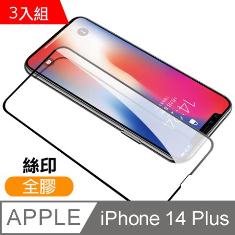 超值3入組 iPhone 14 Plus 滿版 全膠 9H 玻璃 鋼化膜 手機 螢幕 保護貼 iPhone14Plus保護貼 iPhone14Plus鋼化膜 i14Plus保護貼 i14Plus鋼化膜