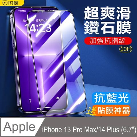 閃魔【SmartDeVil】蘋果Apple iPhone 13 Pro Max/14 Plus(6.7")鑽 石 膜10H 抗藍光全玻璃鑽石膜鋼化保護貼10H(黑色框)