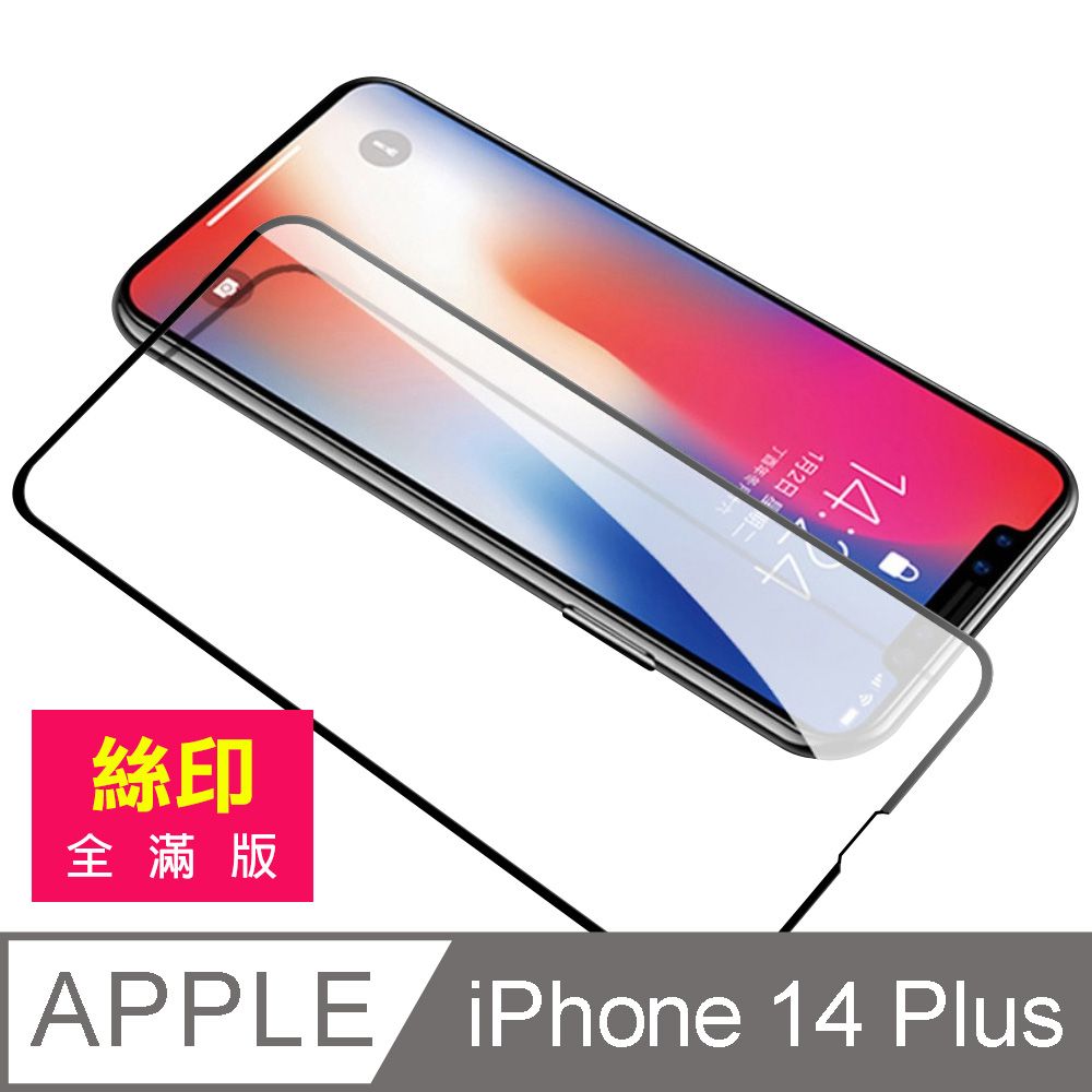  iPhone 14 Plus 滿版 全膠 9H 玻璃 鋼化膜 手機 螢幕 保護貼 iPhone14Plus保護貼 iPhone14Plus鋼化膜 i14Plus保護貼 i14Plus鋼化膜