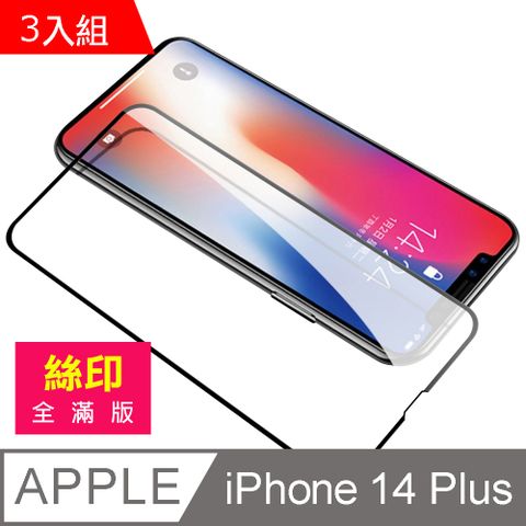 超值3入組 iPhone 14 Plus 滿版 全膠 9H 玻璃 鋼化膜 手機 螢幕 保護貼 iPhone14Plus保護貼 iPhone14Plus鋼化膜 i14Plus保護貼 i14Plus鋼化膜