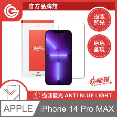 grantclassic 特經典 G極鏡 iPhone 14 Pro Max 黑邊抗藍光玻璃貼