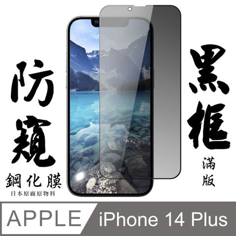 AGC日本玻璃 保護貼 【AGC日本玻璃】 IPhone 14 PLUS 保護貼 保護膜 黑框防窺全覆蓋 旭硝子鋼化玻璃膜