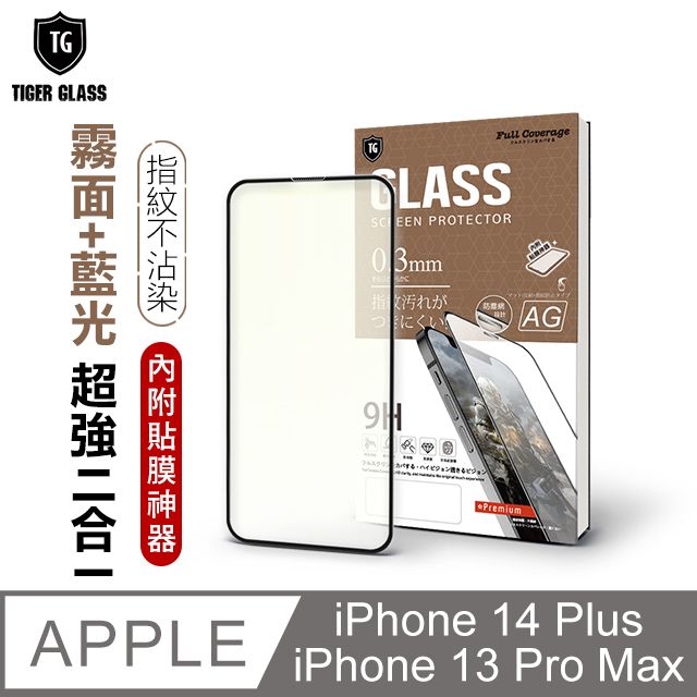 T.G  Apple iPhone 14 Plus / 13 Pro Max 6.7吋 守護者 超強二合一抗藍光+霧面9H滿版鋼化玻璃保護貼