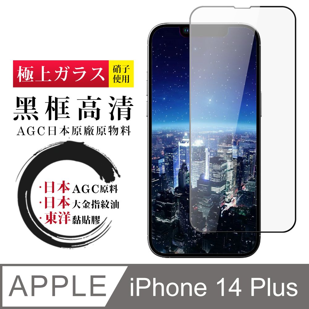  AGC日本玻璃 保護貼 【日本AGC玻璃】 IPhone 14 PLUS 全覆蓋黑邊 保護貼 保護膜 旭硝子玻璃鋼化膜