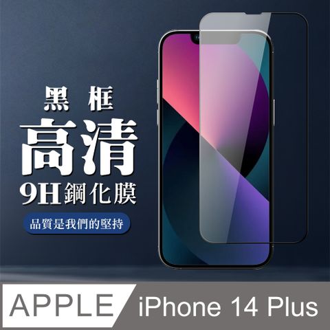 AGC日本玻璃 保護貼 【IPhone 14 PLUS】 全覆蓋鋼化玻璃膜 黑框高清透明 5D保護貼 保護膜 防指紋防爆