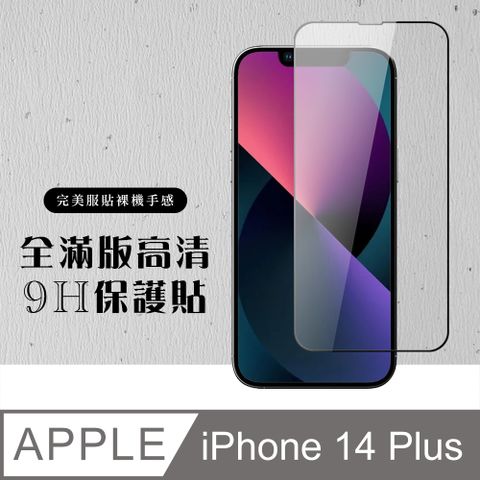 AGC日本玻璃 保護貼 【IPhone 14 PLUS】 硬度加強版 黑框全覆蓋鋼化玻璃膜 高透光透明保護貼 保護膜