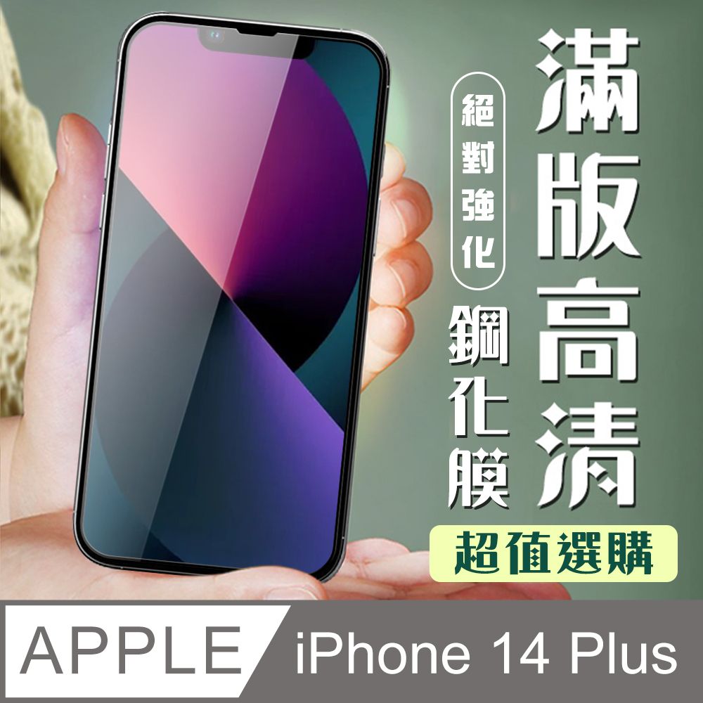  AGC日本玻璃 保護貼 【IPhone 14 PLUS】 加硬加厚版 9D高清透明 保護貼 保護膜 黑框全覆蓋 鋼化玻璃膜