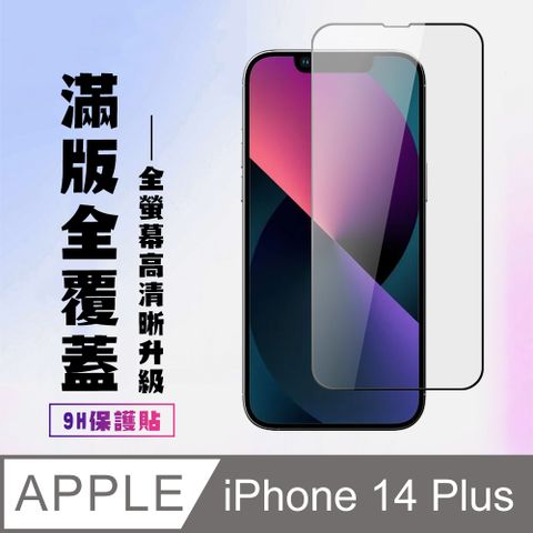 AGC日本玻璃 保護貼 【IPhone 14 PLUS】 高清透明保護貼保護膜 9D黑框全覆蓋 鋼化玻璃膜 9H加強硬度