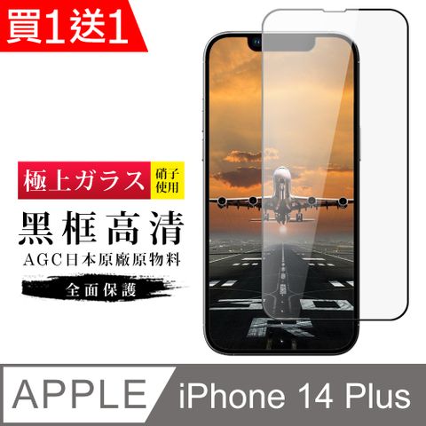 AGC日本玻璃 保護貼 買一送一【日本AGC玻璃】 IPhone 14 PLUS 旭硝子玻璃鋼化膜 滿版黑邊 保護貼 保護膜