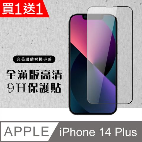 AGC日本玻璃 保護貼 買一送一【IPhone 14 PLUS】 硬度加強版 黑框全覆蓋鋼化玻璃膜 高透光透明保護貼 保護膜