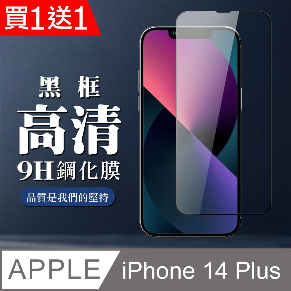  AGC日本玻璃 保護貼 買一送一【IPhone 14 PLUS】 全覆蓋鋼化玻璃膜 黑框高清透明 5D保護貼 保護膜 防指紋防爆