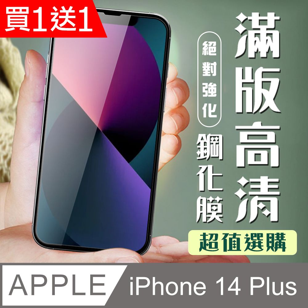  AGC日本玻璃 保護貼 買一送一【IPhone 14 PLUS】 加硬加厚版 9D高清透明 保護貼 保護膜 黑框全覆蓋 鋼化玻璃膜