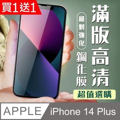 AGC日本玻璃 保護貼 買一送一【IPhone 14 PLUS】 加硬加厚版 9D高清透明 保護貼 保護膜 黑框全覆蓋 鋼化玻璃膜