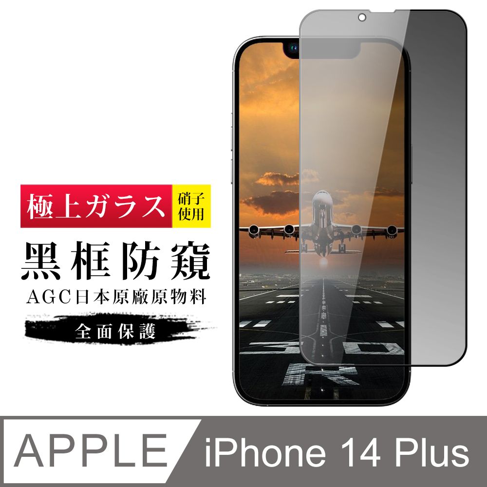  AGC日本玻璃 保護貼 【日本AGC玻璃】 IPhone 14 PLUS 旭硝子玻璃鋼化膜 滿版防窺黑邊 保護貼 保護膜