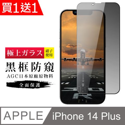 AGC日本玻璃 保護貼 買一送一【日本AGC玻璃】 IPhone 14 PLUS 旭硝子玻璃鋼化膜 滿版防窺黑邊 保護貼 保護膜