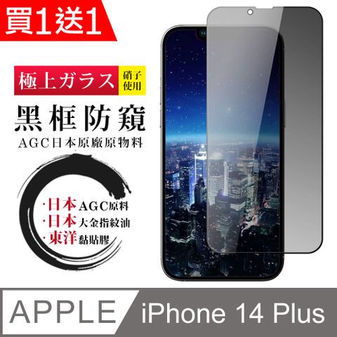 AGC日本玻璃 保護貼 買一送一【日本AGC玻璃】 IPhone 14 PLUS 全覆蓋防窺黑邊 保護貼 保護膜 旭硝子玻璃鋼化膜