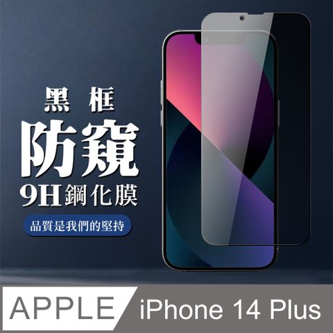 AGC日本玻璃 保護貼 【IPhone 14 PLUS】 全覆蓋鋼化玻璃膜 黑框防窺高清 5D保護貼 保護膜 防指紋防爆