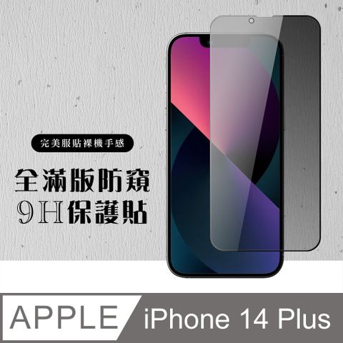 AGC日本玻璃 保護貼 【IPhone 14 PLUS】 硬度加強版 黑框防窺全覆蓋鋼化玻璃膜 高透光防窺保護貼 保護膜