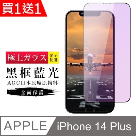 AGC日本玻璃 保護貼 買一送一【日本AGC玻璃】 IPhone 14 PLUS 旭硝子玻璃鋼化膜 滿版藍光黑邊 保護貼 保護膜