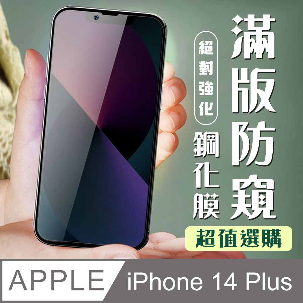  AGC日本玻璃 保護貼 【IPhone 14 PLUS】 加硬加厚版 9D高清防窺 保護貼 保護膜 黑框防窺全覆蓋 鋼化玻璃膜