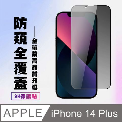 AGC日本玻璃 保護貼 【IPhone 14 PLUS】 高清防窺保護貼保護膜 9D黑框防窺全覆蓋 鋼化玻璃膜 9H加強硬度