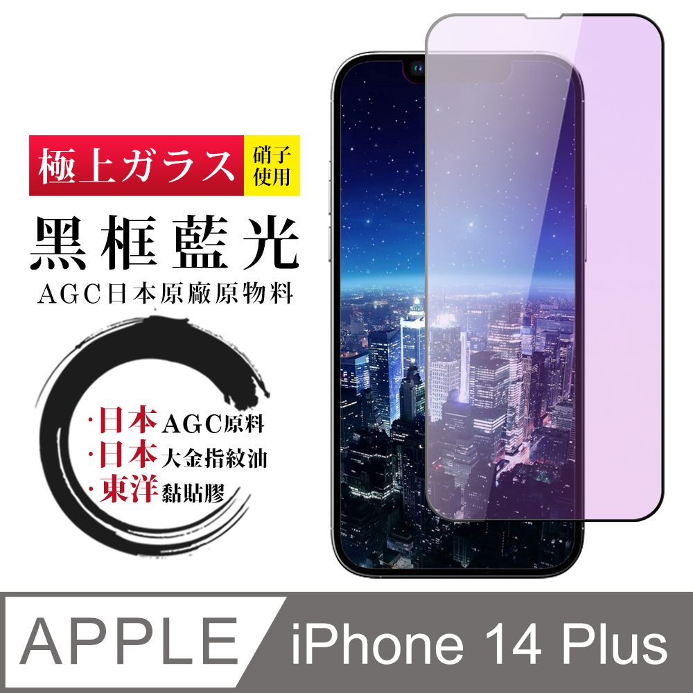  AGC日本玻璃 保護貼 【日本AGC玻璃】 IPhone 14 PLUS 全覆蓋藍光黑邊 保護貼 保護膜 旭硝子玻璃鋼化膜