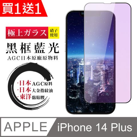 AGC日本玻璃 保護貼 買一送一【日本AGC玻璃】 IPhone 14 PLUS 全覆蓋藍光黑邊 保護貼 保護膜 旭硝子玻璃鋼化膜