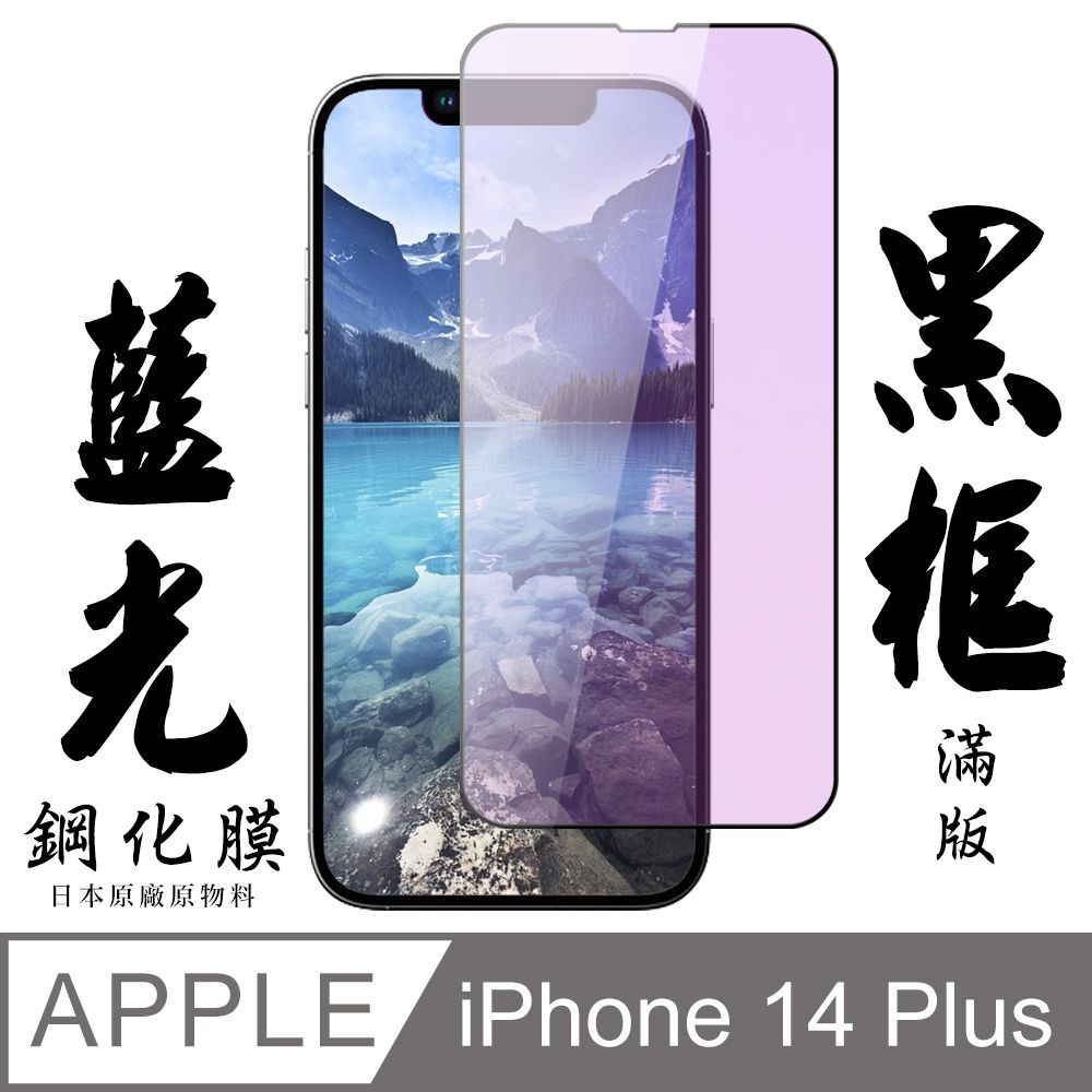  AGC日本玻璃 保護貼 【AGC日本玻璃】 IPhone 14 PLUS 保護貼 保護膜 黑框藍光全覆蓋 旭硝子鋼化玻璃膜