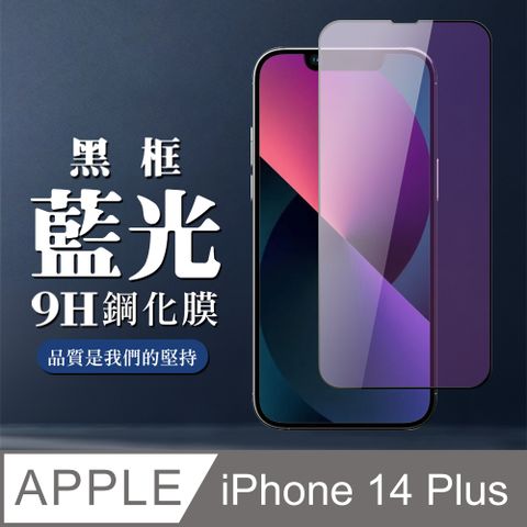 AGC日本玻璃 保護貼 【IPhone 14 PLUS】 全覆蓋鋼化玻璃膜 黑框藍光高清 5D保護貼 保護膜 防指紋防爆