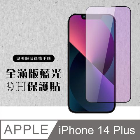 AGC日本玻璃 保護貼 【IPhone 14 PLUS】 硬度加強版 黑框藍光全覆蓋鋼化玻璃膜 高透光藍光保護貼 保護膜