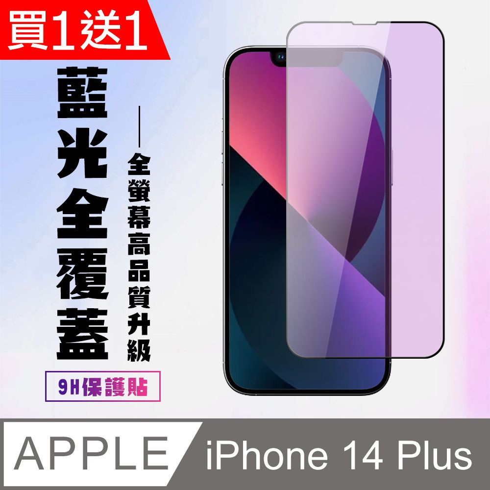  AGC日本玻璃 保護貼 買一送一【IPhone 14 PLUS】 高清藍光保護貼保護膜 5D黑框藍光全覆蓋 鋼化玻璃膜 9H加強硬度