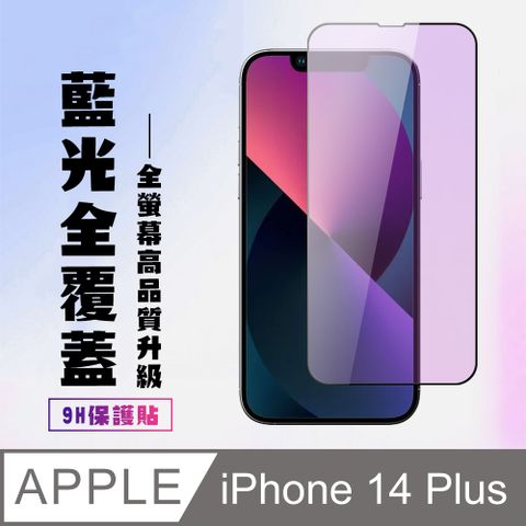 AGC日本玻璃 保護貼 【IPhone 14 PLUS】 高清藍光保護貼保護膜 9D黑框藍光全覆蓋 鋼化玻璃膜 9H加強硬度