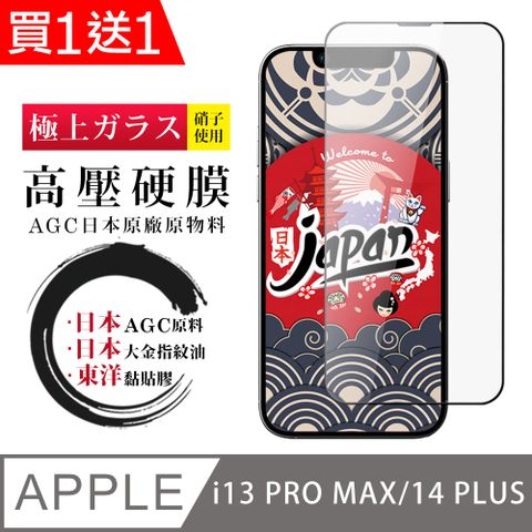 AGC日本玻璃 保護貼 買一送一 IPhone 13 PRO MAX/14 PLUS 高壓硬膜 保護貼 全覆蓋玻璃高壓硬膜鋼化膜