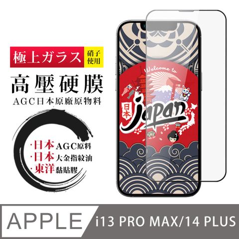 AGC日本玻璃 保護貼  IPhone 13 PRO MAX/14 PLUS 高壓硬膜 保護貼 全覆蓋玻璃高壓硬膜鋼化膜