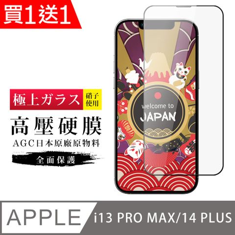 AGC日本玻璃 保護貼 買一送一 IPhone 13 PRO MAX/14 PLUS 保護貼 高壓製成 最硬滿版高壓硬膜鋼化