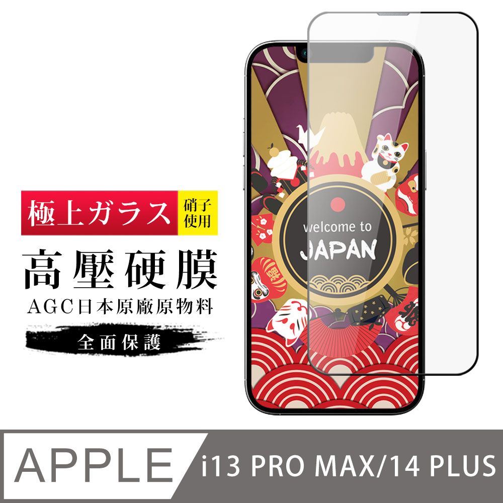  AGC日本玻璃 保護貼  IPhone 13 PRO MAX/14 PLUS 保護貼 高壓製成 最硬滿版高壓硬膜鋼化