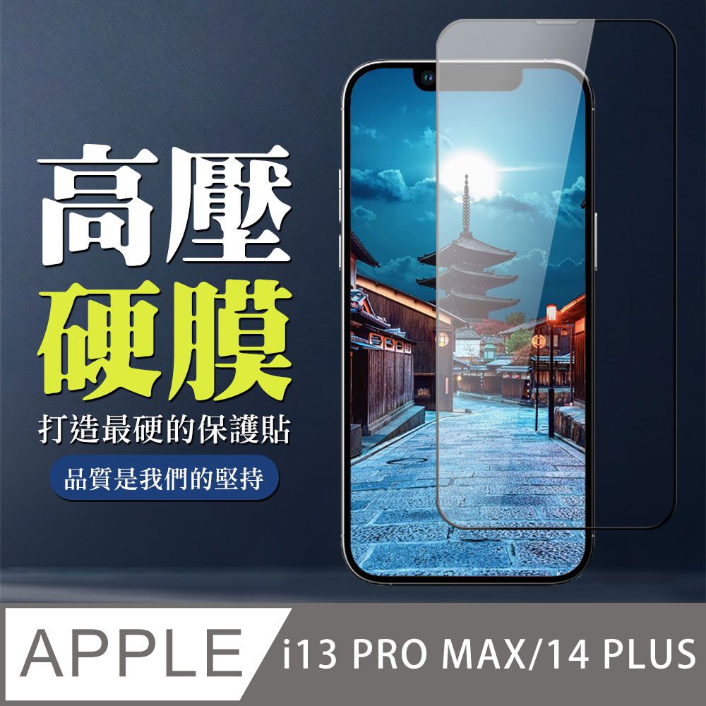  AGC日本玻璃 保護貼 【IPhone 13 PRO MAX/14 PLUS】 高壓保護貼 全覆蓋玻璃高壓硬膜鋼化膜保護貼