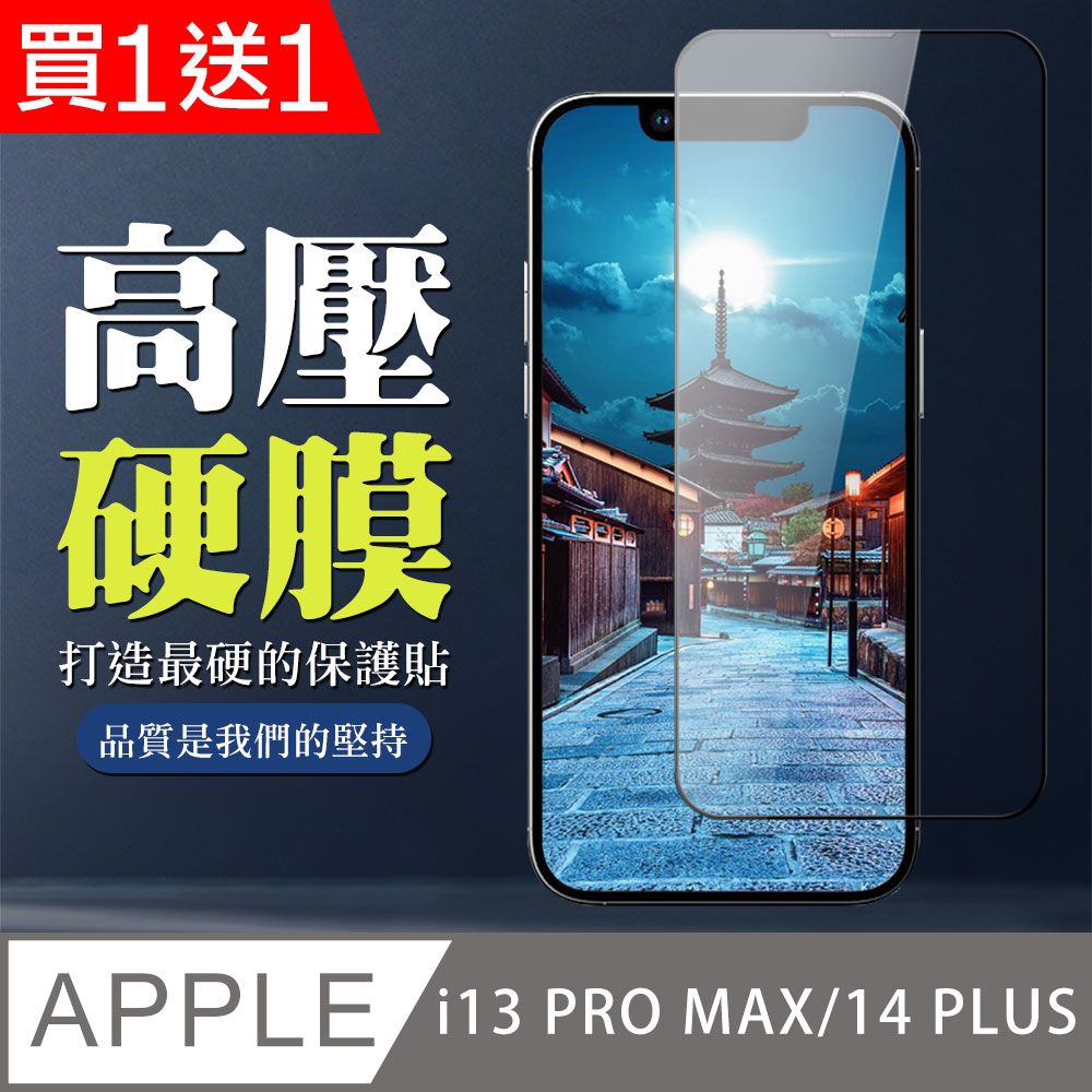  AGC日本玻璃 保護貼 買一送一【IPhone 13 PRO MAX/14 PLUS】 高壓保護貼 全覆蓋玻璃高壓硬膜鋼化膜保護貼