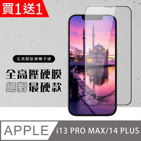 AGC日本玻璃 保護貼 買一送一【IPhone 13 PRO MAX/14 PLUS】 高壓硬膜 保護貼 滿版高壓硬膜玻璃鋼化膜