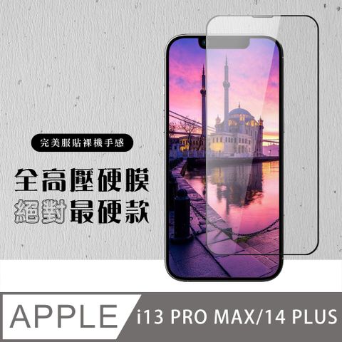 AGC日本玻璃 保護貼 【IPhone 13 PRO MAX/14 PLUS】 高壓硬膜 保護貼 滿版高壓硬膜玻璃鋼化膜