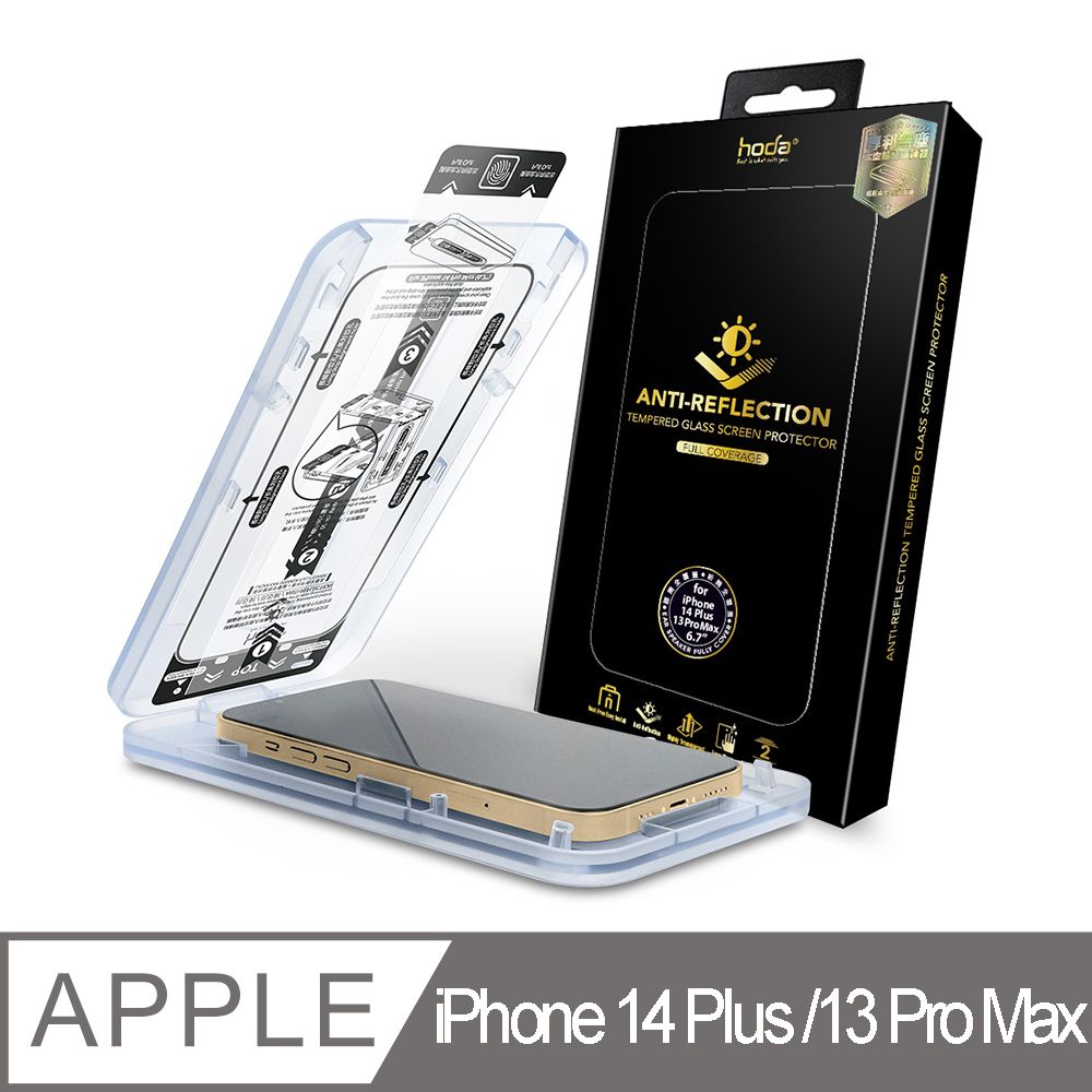 hoda 好貼  iPhone 14 Plus/13 Pro Max 聽筒印刷盲孔 AR抗反射滿版玻璃保護貼(附無塵太空艙貼膜神器)