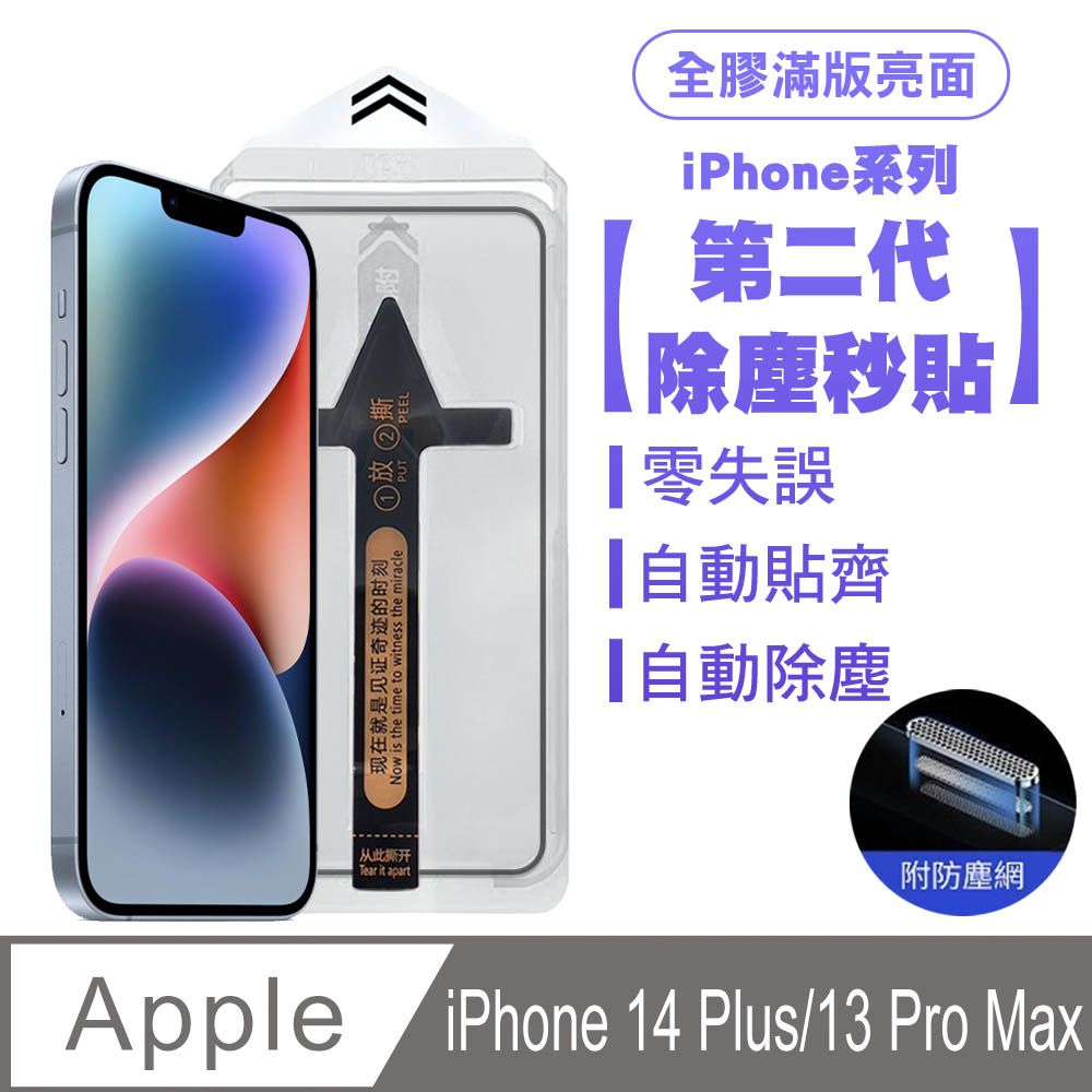 SHOWHAN  iPhone 14 Plus/13 Pro Max 二代除塵 全膠滿版亮面防塵網保護貼秒貼款-黑邊款 貼膜神器 除塵艙