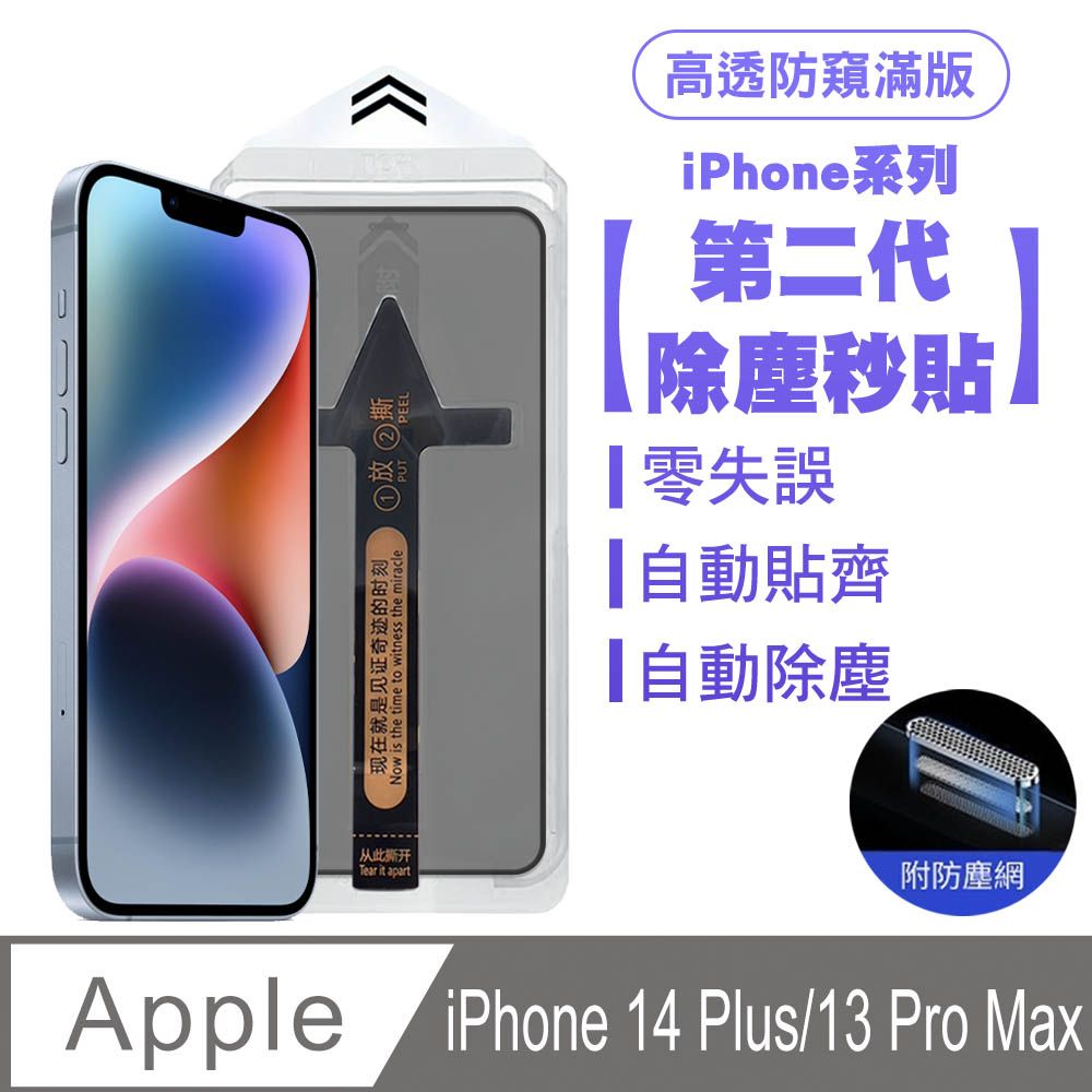 SHOWHAN  iPhone 14 Plus/13 Pro Max 二代除塵 高透防窺滿版防塵網保護貼秒貼款-黑邊款 貼膜神器 除塵艙