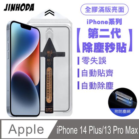 SHOWHAN JINHODA iPhone 14/13 Pro/13 二代除塵 全膠滿版亮面防塵網保護貼秒貼款-黑邊款 貼膜神器 除塵艙