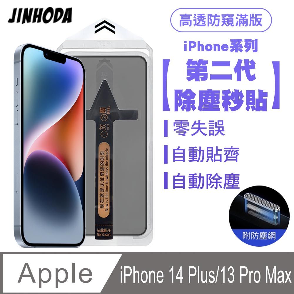 SHOWHAN JINHODA iPhone 14 Plus/13 Pro Max 二代除塵 高透防窺滿版防塵網保護貼秒貼款-黑邊款 貼膜神器 除塵艙