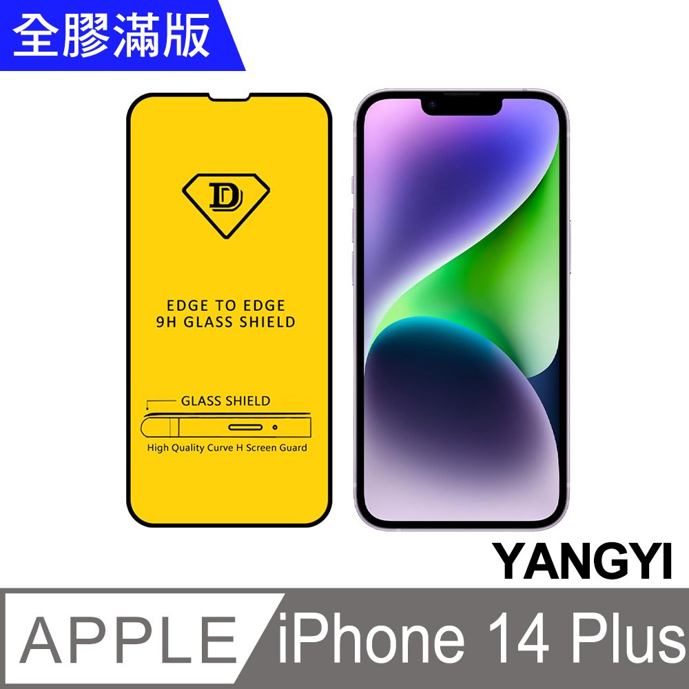 YANG YI 揚邑 iPhone 14 Plus / i14+ 全膠滿版二次強化9H鋼化玻璃膜防爆保護貼-黑